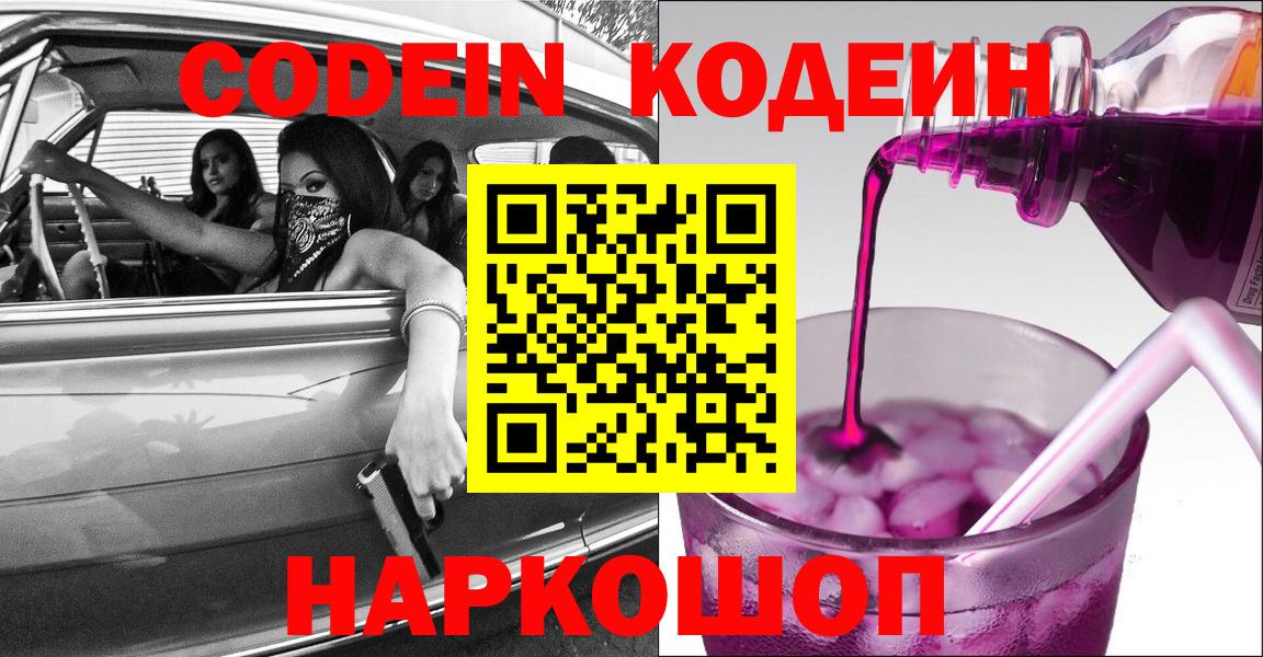 Электросталь  Кодеин Purple Drank  Вход с VPN 